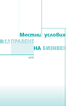 Местни условия за правене на бизнес