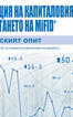 Интеграция на капиталовия пазар и прилагането на MiFID: Българският опит 