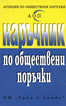 Наръчник по обществени поръчки