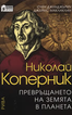 Николай Коперник: Превръщането на Земята в планета 