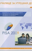 Училище за утрешния ден: Резултати от участието на Българи в Програмата за международно оценяване на ученици - PISA 2009
