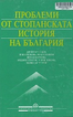 Проблеми на стопанската история на България