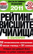 Рейтинг на висшите училища в България 2011