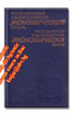 Русско-болгарский и Болгарско-русский экономический словарь