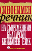 Синонимен речник на съвременния български книжовен език 