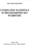 Социален капитал и икономическо развитие