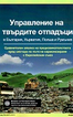 Управление на твърдите отпадъци в България, Хърватия, Полша и Румъния 