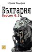 България: Версия 0.5