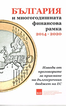България и многогодишната финансова рамка 2014 – 2020