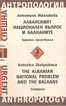 Албанският национален въпрос и Балканите. Теренни проучвания/The Albanian National Problem and the Balkans