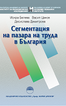 Сегментация на пазара на труда в България