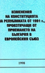Изменения на Конституцията на Републиката от 1991 г., произтичащи от приемането на България в Европейския съюз 