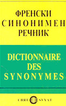 Френски синонимен речник 