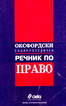 Оксфордски енциклопедичен речник по право
