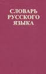 Словарь русского языка