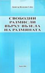 Свободни размисли върху възела на размяната