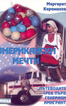 Американски мечти