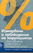 Измерване и наблюдение на корупцията 