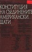 Конституция на Съединените американски щати