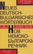 Нов българско-немски речник 