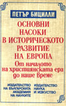 Основни насоки в историческото развитие на Европа