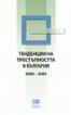 Тенденции на престъпността в България 