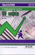 България в международните класации 2010: 69 мерки за икономически растеж