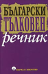 Български тълковен речник 
