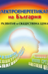 Електроенергетиката на България - развитие и обществена цена