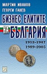 Бизнес елитите на България 1912-1947, 1989-2005 