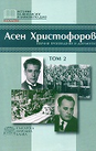 Избрани произведения и документи в три тома