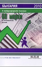 България в международните класации 2010: 69 мерки за икономически растеж
