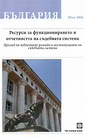България. Ресурси за функционирането и отчетността на съдебната система 