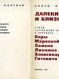 Далекие и близкие