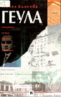 Геула: История на една еврейска банка в България 