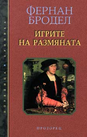 Игрите на размяната