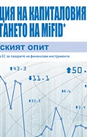 Интеграция на капиталовия пазар и прилагането на MiFID: Българският опит 