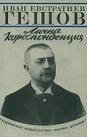 Лична кореспонденция