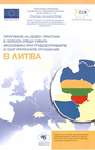 Проучване на добри практики в борбата срещу сивата икономика при трудовоправните и осигурителните отношения в Литва