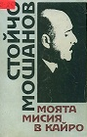 Моята мисия в Кайро