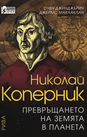 Николай Коперник: Превръщането на Земята в планета 