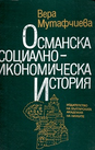 Османска социално-икономическа история