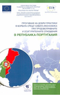 Проучване на добри практики в борбата срещу сивата икономика при трудовоправните и осигурителните отношения в Република Португалия