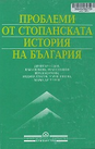Проблеми на стопанската история на България
