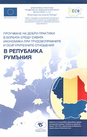 Проучване на добри практики в борбата срещу сивата икономика при трудовоправните и осигурителните отношения в Република Румъния