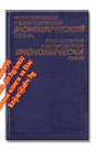 Русско-болгарский и Болгарско-русский экономический словарь