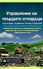 Управление на твърдите отпадъци в България, Хърватия, Полша и Румъния 