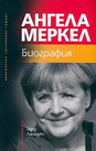 Ангела Меркел: Биография 