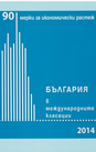 България в международните класации 2014: 90 мерки за икономически растеж
