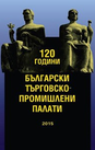 120 години български търговско-промишлени палати